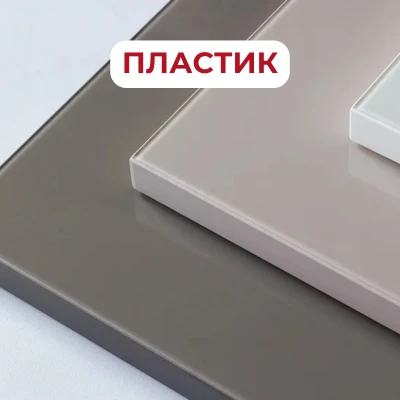 Пластик