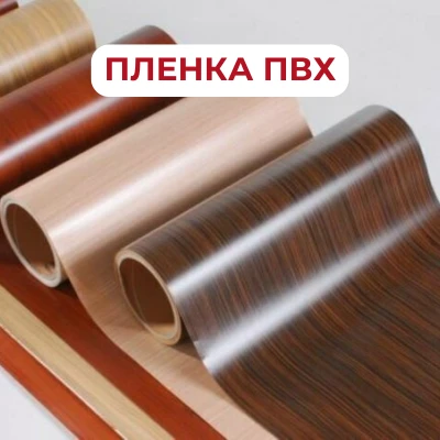 Пленка ПВХ